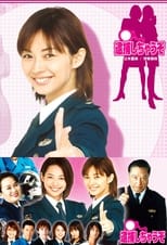 Poster de la serie 逮捕しちゃうぞ