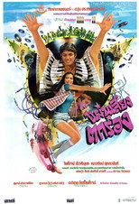 Poster de la película แผ่นเสียงตกร่อง