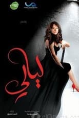 Poster de la serie ليالي