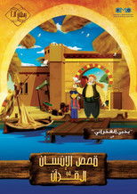 Poster de la serie قصص الإنسان في القرآن