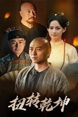 Poster de la película 扭转乾坤