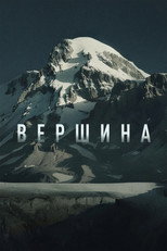 Poster de la película Peak
