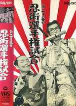Poster de la película Ninjutsu senshuken jiai