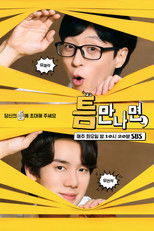 Poster de la serie 틈만나면,