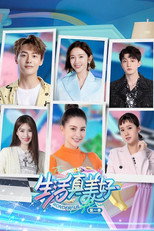 Poster de la serie 生活真美好