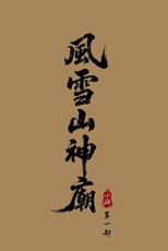 Poster de la película Water Margin: Refuge of the Mountain God
