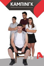 Poster de la serie Κάμπινγκ