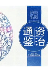Poster de la serie 百家讲坛：姜鹏品读《资治通鉴》