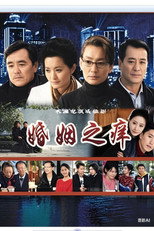 Poster de la serie 婚姻之痒