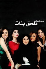Poster de la serie ملحق بنات
