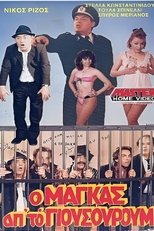 Poster de la película Ο μάγκας από το Γιουσουρούμ