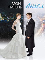 Poster de la película Moy paren - angel