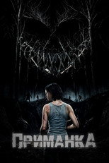 Poster de la película Приманка