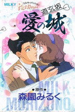 Poster de la película Milky Passion: Dougenzaka - The Castle of Love