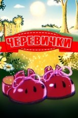 Poster de la película Bashmachki