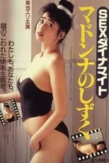 Poster de la película Sex dainamaito: Madonna no Shizuku