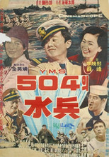 Poster de la película Soldiers of YMS504