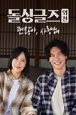 Poster de la serie 돌싱글즈 외전 - 괜찮아 사랑해