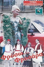 Poster de la película Φρόσω Φροσάρα