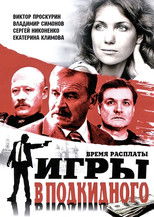 Poster de la serie Игры в подкидного