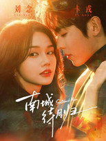 Poster de la serie South City Love Story