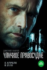 Poster de la serie Уличное правосудие