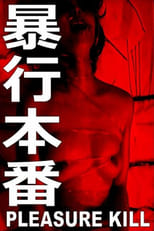 Poster de la película Bôkô honban