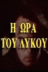 Poster de la película Η ώρα του λύκου