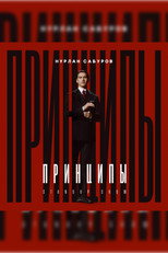 Poster de la película Nurlan Saburov: Principles