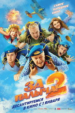 Poster de la película За Палыча! 2