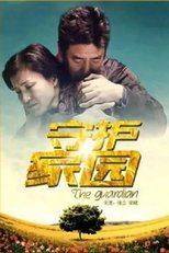 Poster de la película 守护家园