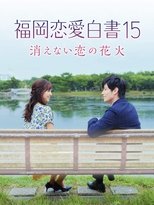 Poster de la película Love Stories From Fukuoka 15: The Undying Fireworks of Love