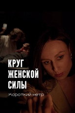 Poster de la película Круг женской силы