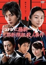 Poster de la película Detective Conan: Shinichi Kudo and the Kyoto Shinsengumi Murder Case