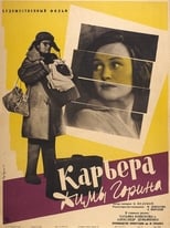 Poster de la película Dima Gorin's Career