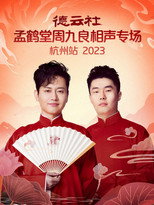 Poster de la película 德云社孟鹤堂周九良相声专场杭州站