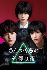 Poster de la película さんかく窓の外側は夜