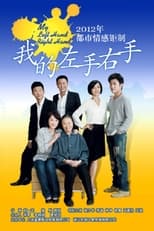 Poster de la serie 我的左手右手