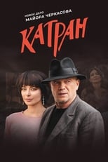 Poster de la serie MosGaz. Delo N7: Katran