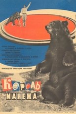 Poster de la película Король манежа