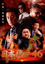 Poster de la película Unification of Japan 46