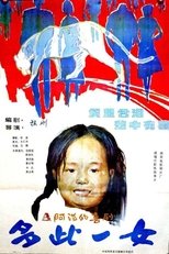 Poster de la película 多此一女