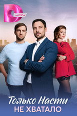 Poster de la serie Только Насти не хватало