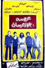 Poster de la película عروسة وجوز عرسان