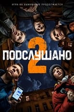 Poster de la película Подслушано 2