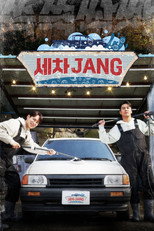 Poster de la serie 세차JANG