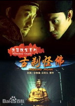 Poster de la película 侠侣探案之古刹怪佛