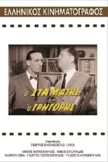Poster de la película Ο Σταμάτης και ο Γρηγόρης
