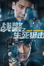 Poster de la película SWAT Criminals