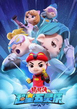 Poster de la serie 猪猪侠之超星五灵侠